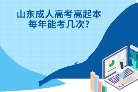 城阳成人高考高起本每年能考几次?.jpg