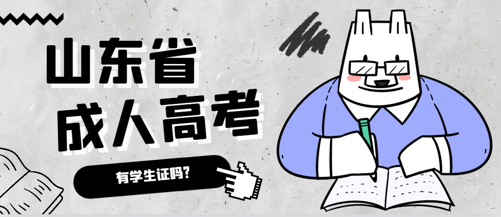 成人高考录取后有学生证吗？城阳成考网