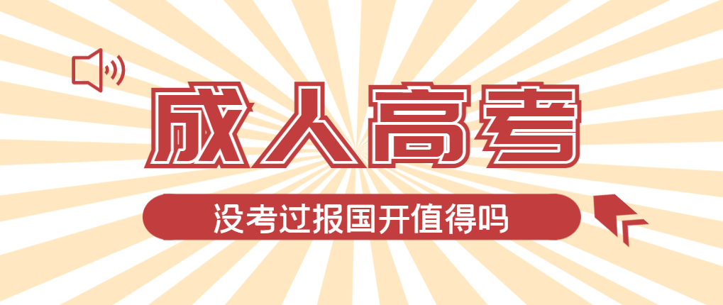 2024年城阳成人高考未过线，选择国家开放大学有必要吗？城阳成考网