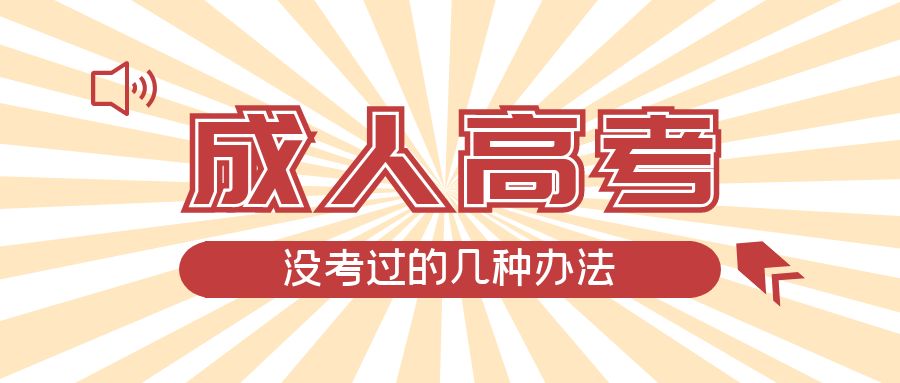 成人高考没考过的几种办法，城阳成考网