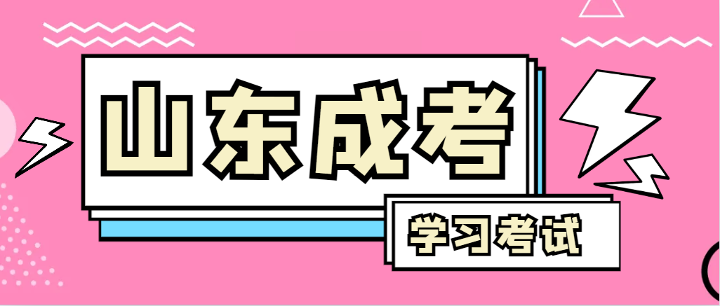2024年城阳成人高考录取后，还需要学习和考试吗？城阳成考网