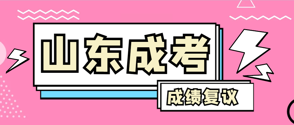 成人高考对自己的成绩有异议怎么办？城阳成考网