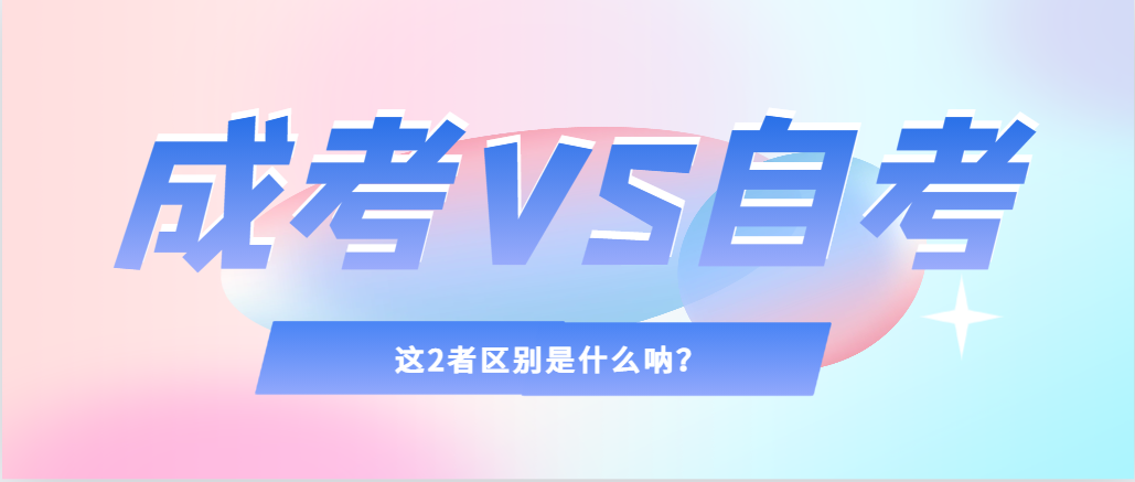 2024年提升学历，选择成人高考还是自考，建议收藏！城阳成考网