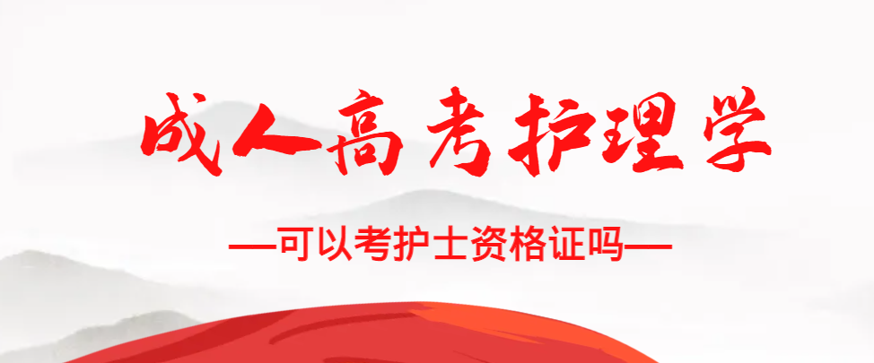成人高考护理学专业可以考护士资格证吗？城阳成考网