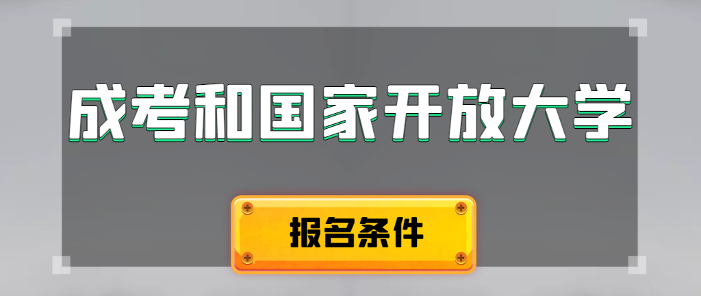 成人高考和国家开放大学报名条件有哪些不同。城阳成考网