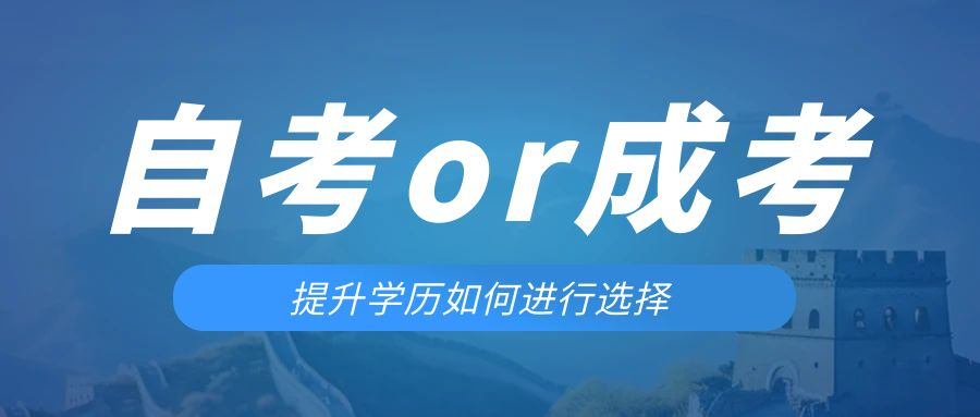 是等待报考来年的成人高考还是报名当年的自考。城阳成考网