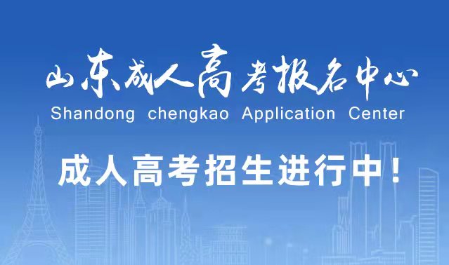 选择成人高考的好处？为什么要选择报考成人高考?城阳成考网