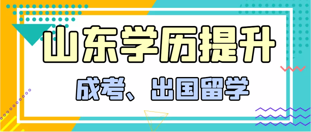 提升学历成人高考和出国留学选择哪个好？城阳成考网