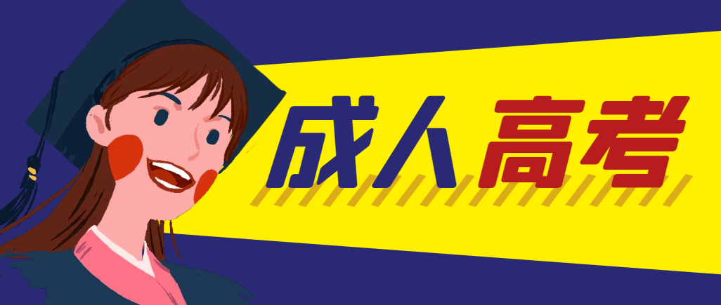 当年成人高考都考完试了还能再接着报考吗？城阳成考网