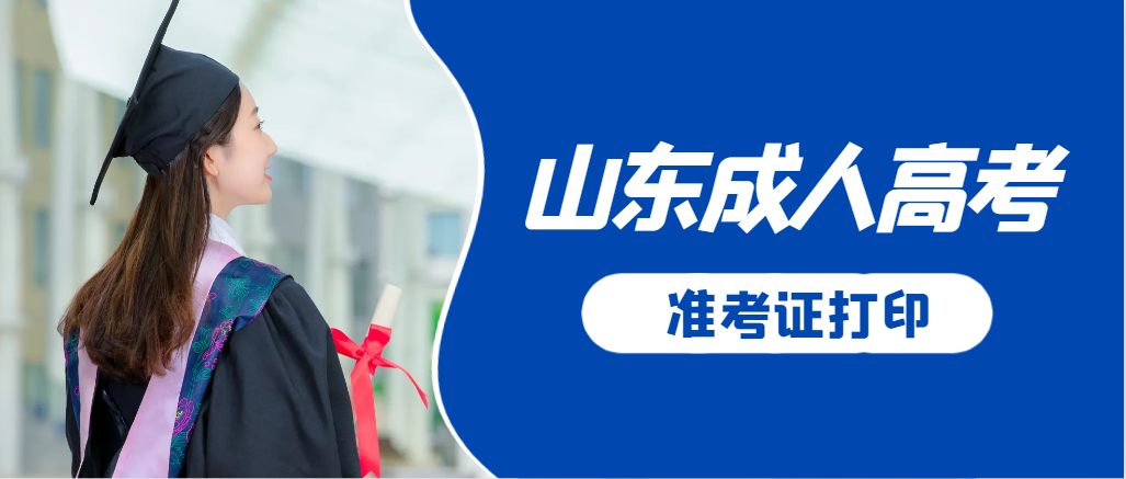城阳成人高考准考证要上交吗？打印几份合适？城阳成考网