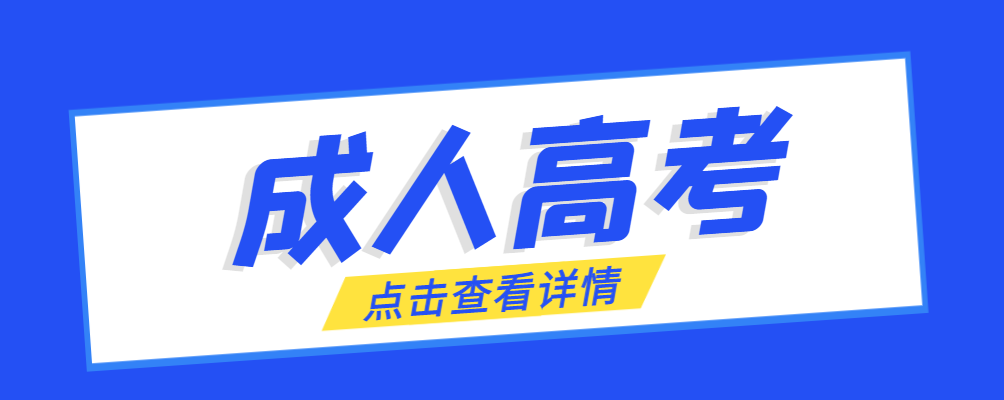 城阳成考免试生是直接录取吗?怎么查询录取？城阳成考网